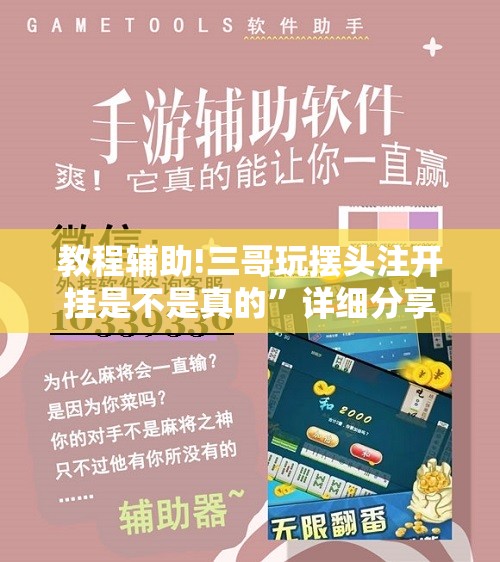 教程辅助!三哥玩摆头注开挂是不是真的	”详细分享装挂步骤