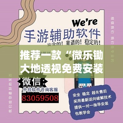 推荐一款“微乐锄大地透视免费安装”(辅助神器)开挂详细教程