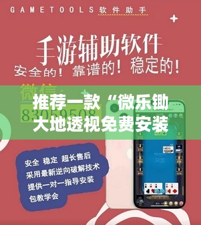 推荐一款“微乐锄大地透视免费安装	”(辅助神器)开挂详细教程
