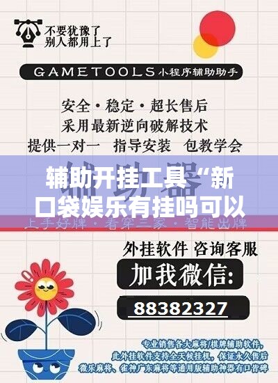 辅助开挂工具“新口袋娱乐有挂吗可以开挂吗”细辅助教程分享