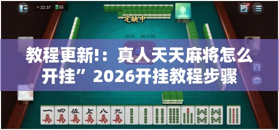 教程更新!：真人天天麻将怎么开挂”2026开挂教程步骤