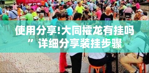 使用分享!大同攉龙有挂吗	”详细分享装挂步骤