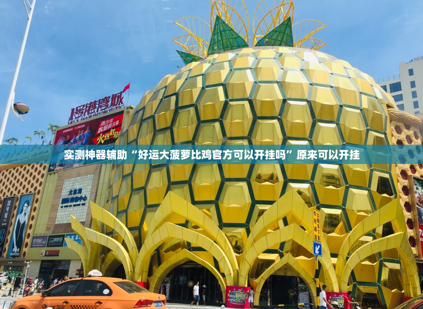 实测神器辅助“好运大菠萝比鸡官方可以开挂吗”原来可以开挂