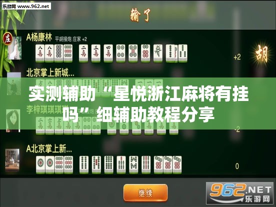 实测辅助“星悦浙江麻将有挂吗	”细辅助教程分享