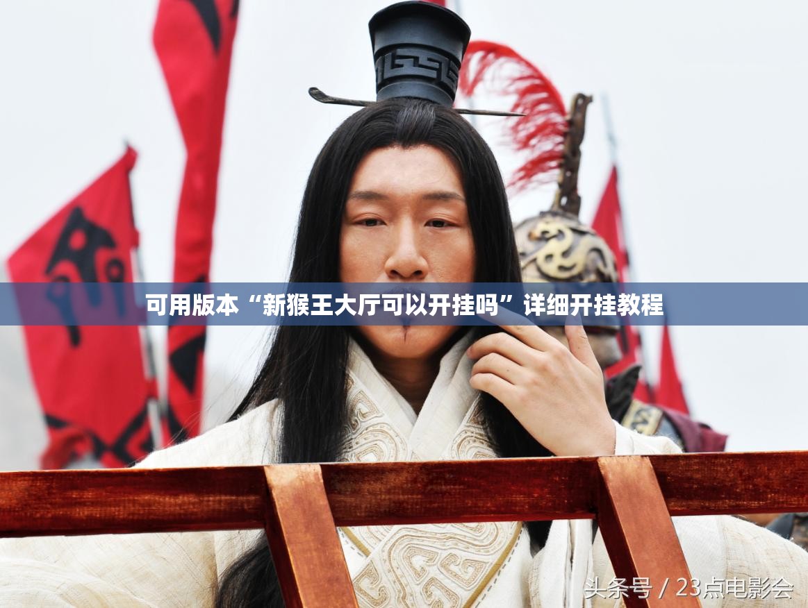 可用版本“新猴王大厅可以开挂吗”详细开挂教程
