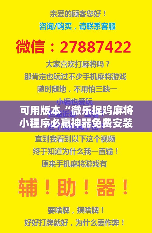 可用版本“微乐捉鸡麻将小程序必赢神器免费安装	”详细分享装挂步骤