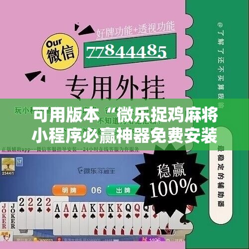 可用版本“微乐捉鸡麻将小程序必赢神器免费安装”详细分享装挂步骤