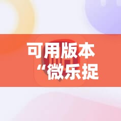 可用版本“微乐捉鸡麻将小程序必赢神器免费安装”详细分享装挂步骤