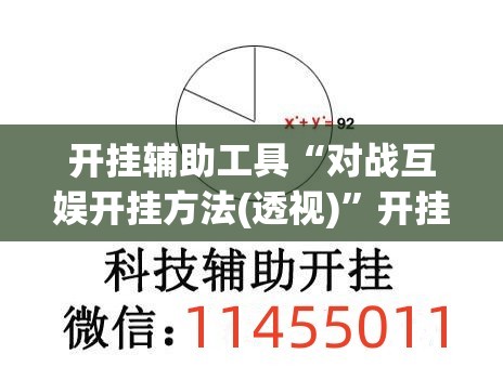 开挂辅助工具“对战互娱开挂方法(透视)	”开挂辅助脚本+详细开挂安装教程
