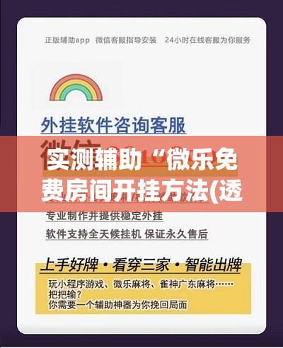 实测辅助“微乐免费房间开挂方法(透视)	”开挂辅助脚本+详细开挂安装教程