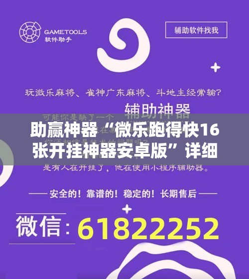 助赢神器“微乐跑得快16张开挂神器安卓版	”详细开挂教程