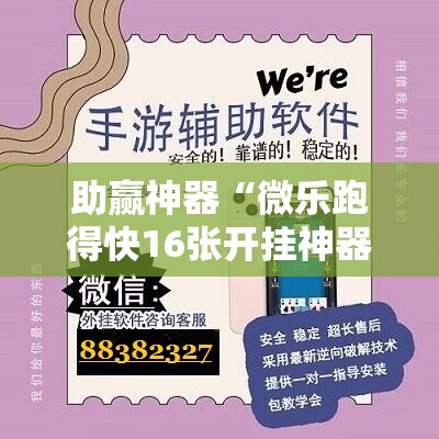助赢神器“微乐跑得快16张开挂神器安卓版”详细开挂教程