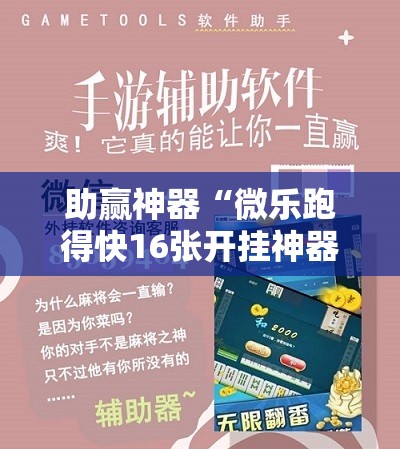 助赢神器“微乐跑得快16张开挂神器安卓版	”详细开挂教程