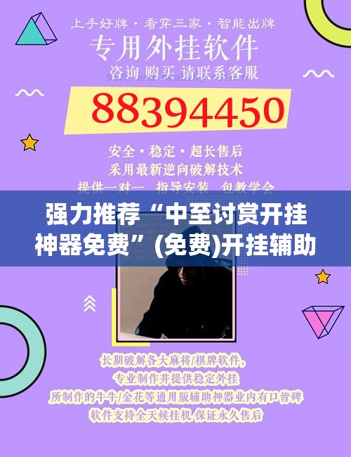强力推荐“中至讨赏开挂神器免费”(免费)开挂辅助教学(最新辅助开挂教程)