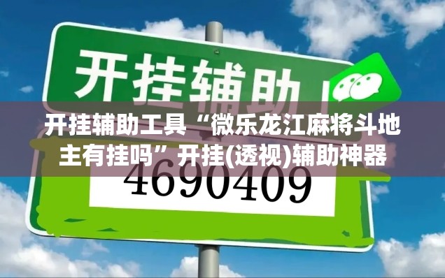 开挂辅助工具“微乐龙江麻将斗地主有挂吗”开挂(透视)辅助神器