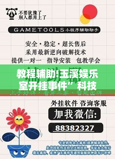 教程辅助!玉溪娱乐室开挂事件”科技辅助神器手机版