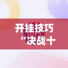开挂技巧“决战十三水输赢规律”(辅助神器)开挂详细教程