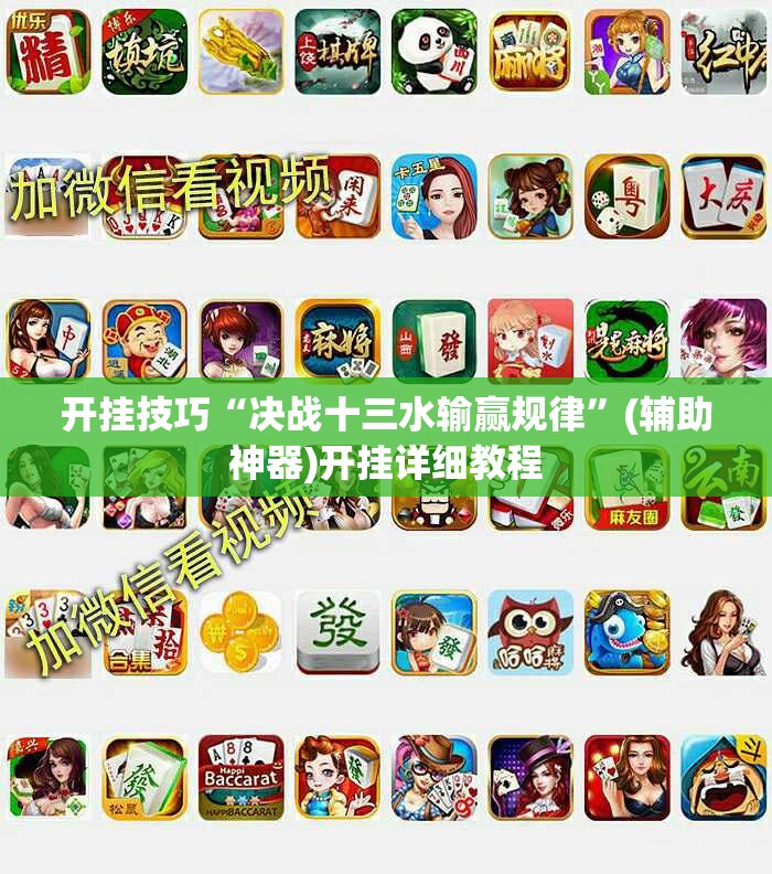 开挂技巧“决战十三水输赢规律”(辅助神器)开挂详细教程