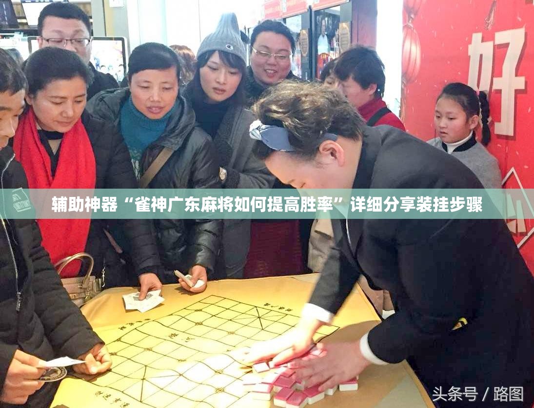 辅助神器“雀神广东麻将如何提高胜率”详细分享装挂步骤