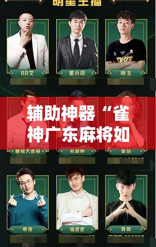 辅助神器“雀神广东麻将如何提高胜率	”详细分享装挂步骤