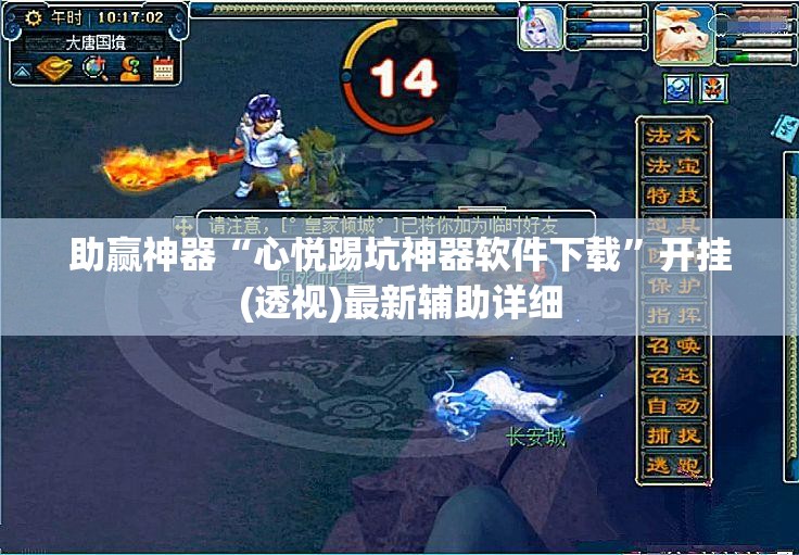 助赢神器“心悦踢坑神器软件下载	”开挂(透视)最新辅助详细