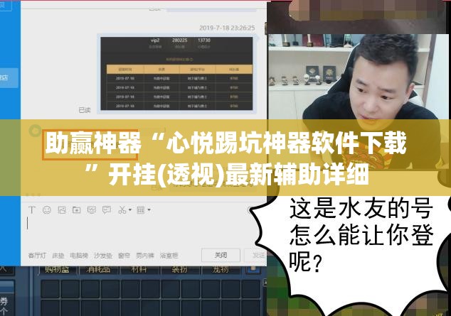 助赢神器“心悦踢坑神器软件下载”开挂(透视)最新辅助详细