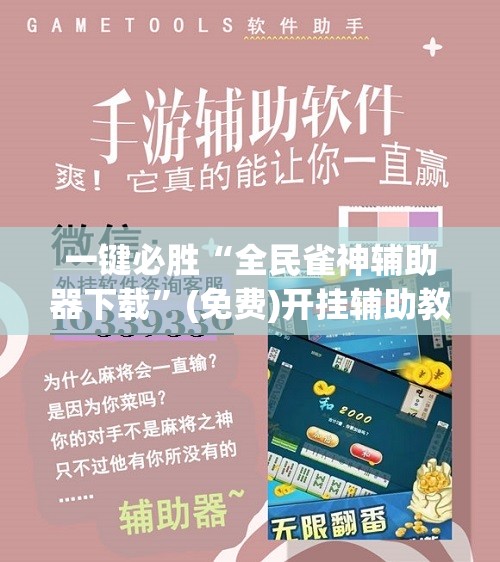 一键必胜“全民雀神辅助器下载	”(免费)开挂辅助教学(最新辅助开挂教程)