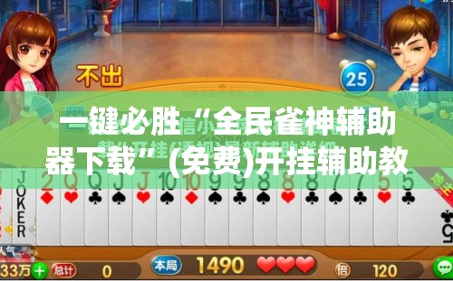 一键必胜“全民雀神辅助器下载”(免费)开挂辅助教学(最新辅助开挂教程)
