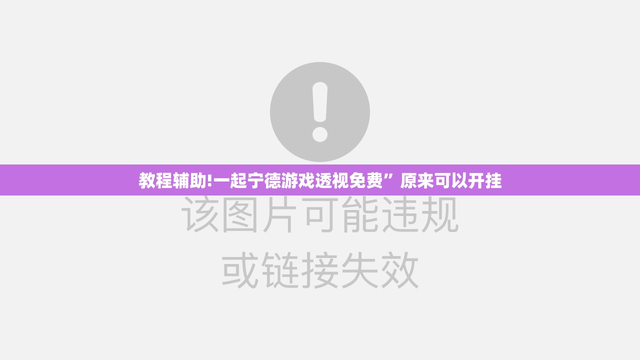 教程辅助!一起宁德游戏透视免费	”原来可以开挂