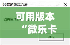 可用版本“微乐卡五星有什么技巧”开挂(透视)辅助教程