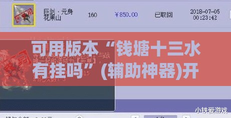 可用版本“钱塘十三水有挂吗	”(辅助神器)开挂详细教程