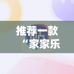 推荐一款“家家乐牌吧有挂吗	”科技辅助神器手机版