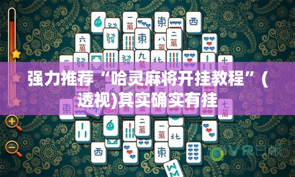 强力推荐“哈灵麻将开挂教程	”(透视)其实确实有挂