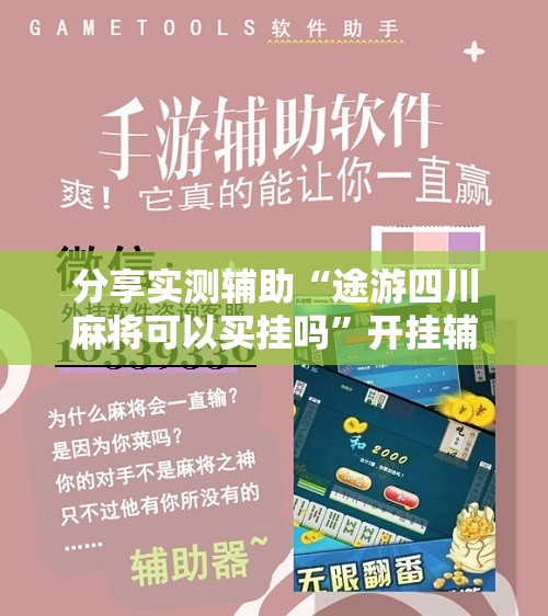 分享实测辅助“途游四川麻将可以买挂吗”开挂辅助脚本+详细开挂安装教程