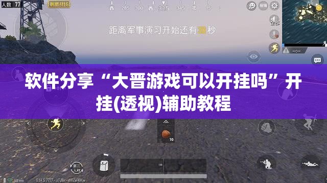 软件分享“大晋游戏可以开挂吗”开挂(透视)辅助教程
