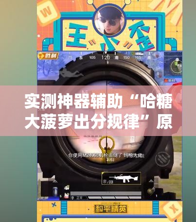 实测神器辅助“哈糖大菠萝出分规律”原来可以开挂