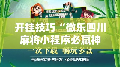 开挂技巧“微乐四川麻将小程序必赢神器免费安装”其实确实有挂