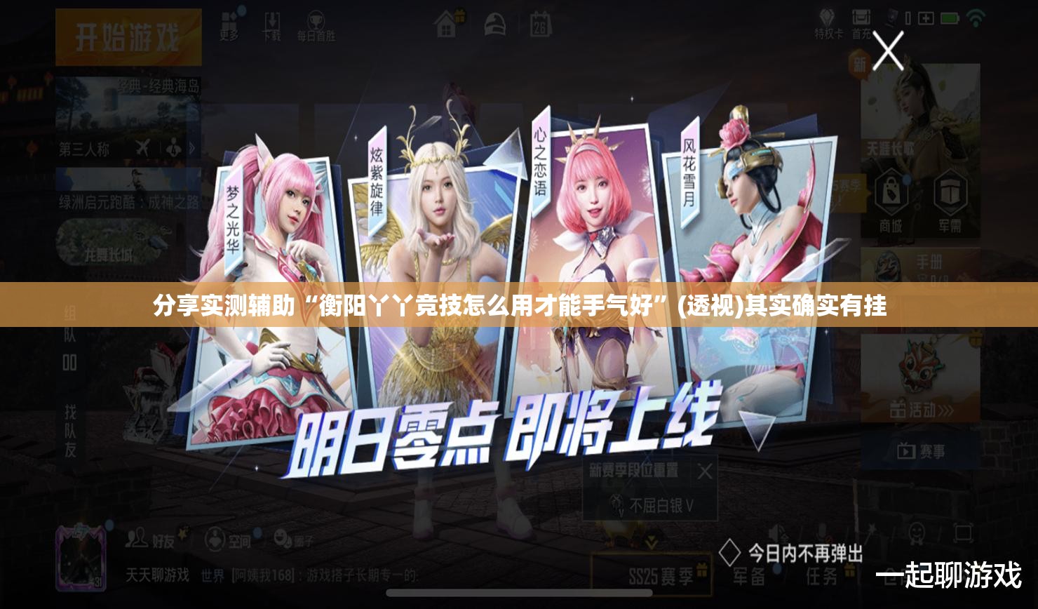 分享实测辅助“衡阳丫丫竞技怎么用才能手气好”(透视)其实确实有挂
