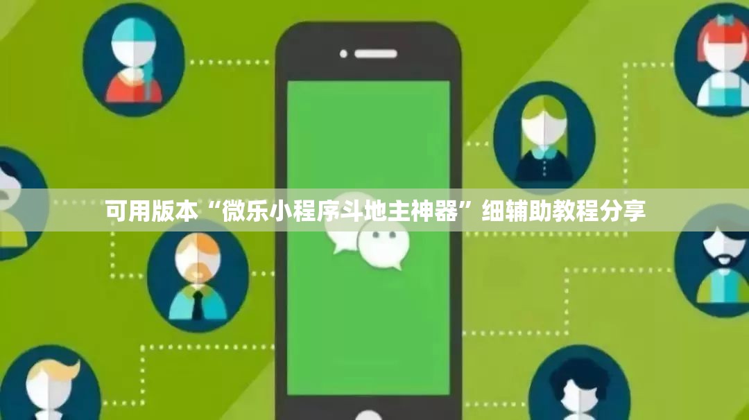 可用版本“微乐小程序斗地主神器	”细辅助教程分享