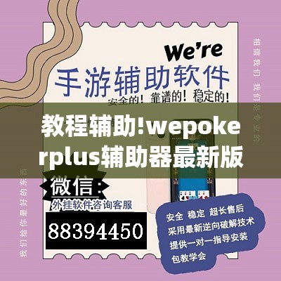 教程辅助!wepokerplus辅助器最新版本更新内容”细辅助教程分享