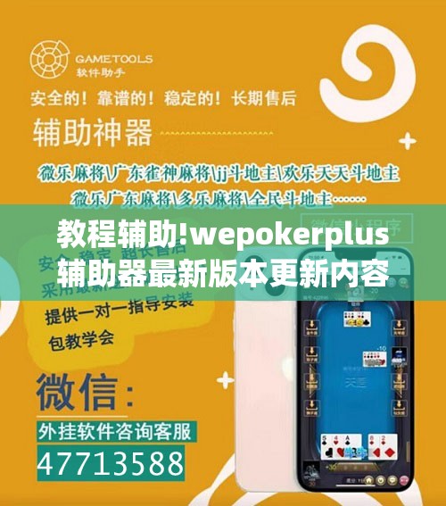 教程辅助!wepokerplus辅助器最新版本更新内容	”细辅助教程分享
