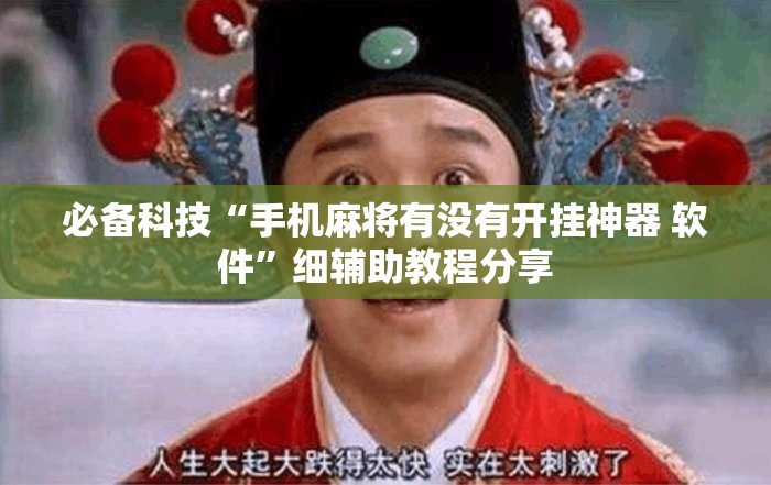 必备科技“手机麻将有没有开挂神器 软件”细辅助教程分享