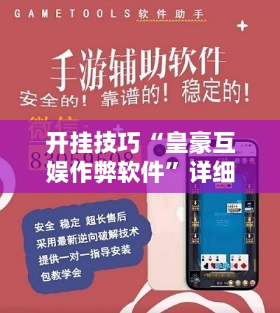 开挂技巧“皇豪互娱作弊软件”详细开挂教程