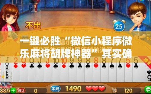 一键必胜“微信小程序微乐麻将胡牌神器”其实确实有挂