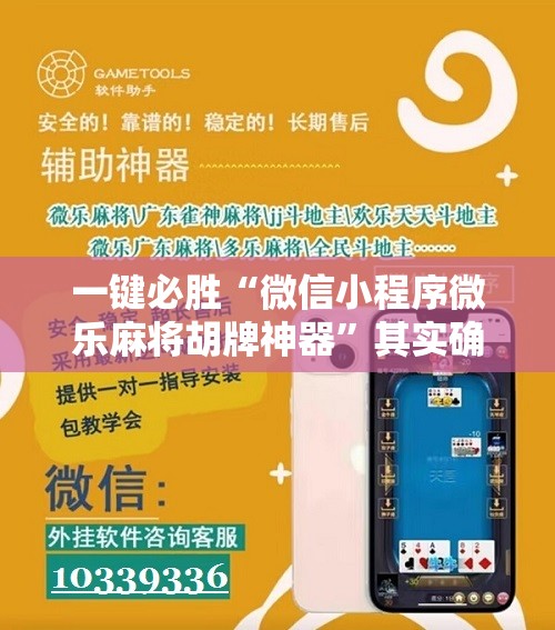 一键必胜“微信小程序微乐麻将胡牌神器”其实确实有挂