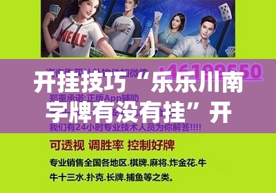 开挂技巧“乐乐川南字牌有没有挂”开挂(透视)最新辅助详细