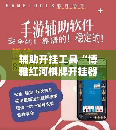 辅助开挂工具“博雅红河棋牌开挂器多少钱”科技辅助神器手机版