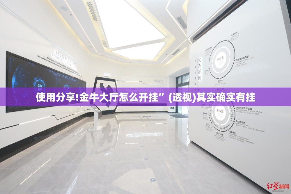 使用分享!金牛大厅怎么开挂”(透视)其实确实有挂