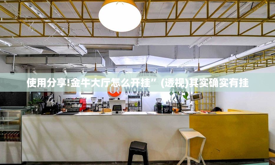 使用分享!金牛大厅怎么开挂	”(透视)其实确实有挂