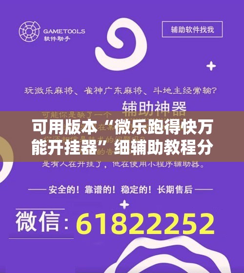 可用版本“微乐跑得快万能开挂器”细辅助教程分享